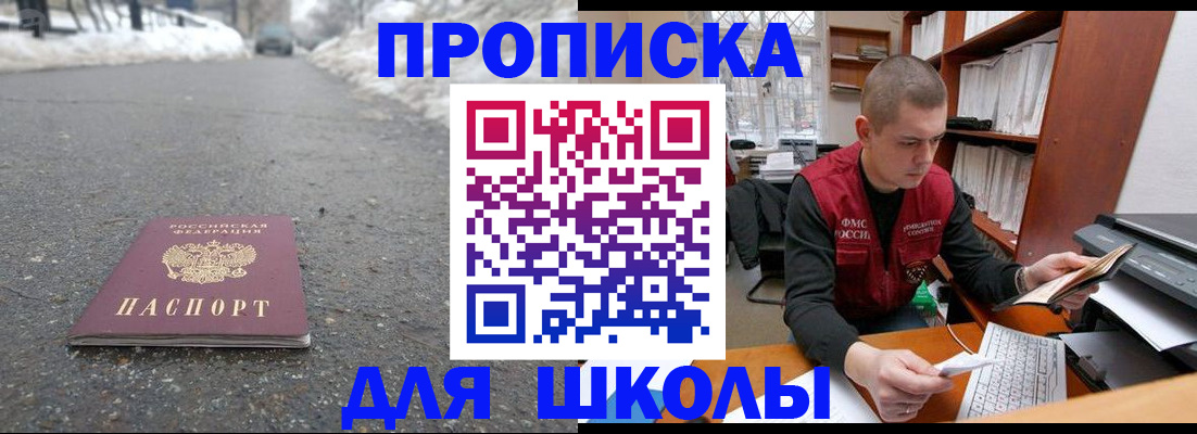 временная регистрация для школы в Заозёрном